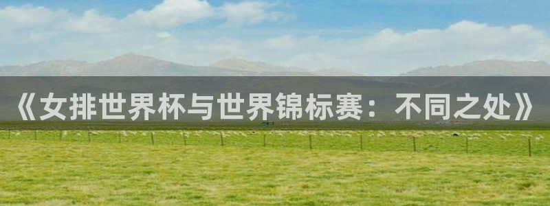 世界杯今年：《女排世界杯与世界锦标赛：不同之处》