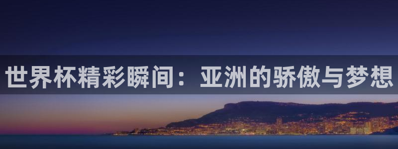 女足世界杯赛程：世界杯精彩瞬间：亚洲的骄傲与梦想