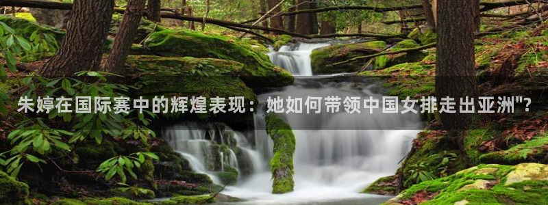 2026世界杯亚洲预选赛：朱婷在国际赛中的辉煌表现：她如何带领中国女排走出亚洲\