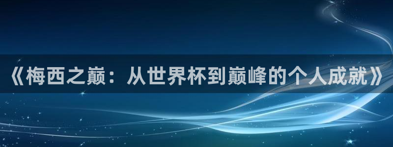 世界杯欧洲区预选赛：《梅西之巅：从世界杯到巅峰的个人成就》