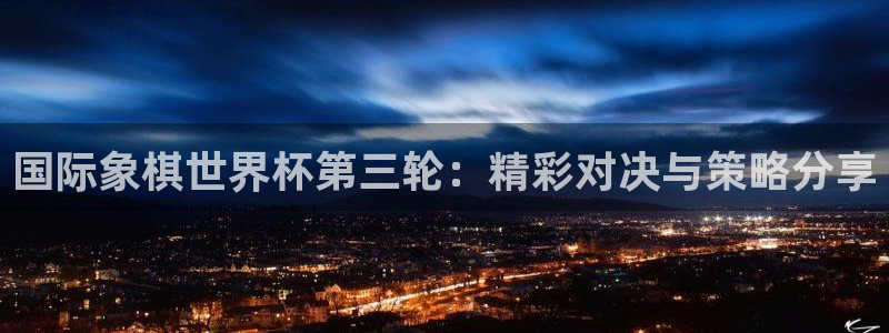 今天所有足球赛程表：国际象棋世界杯第三轮：精彩对决与策略分享