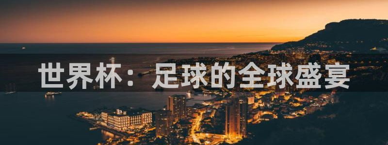 世界杯2026赛程表：世界杯：足球的全球盛宴